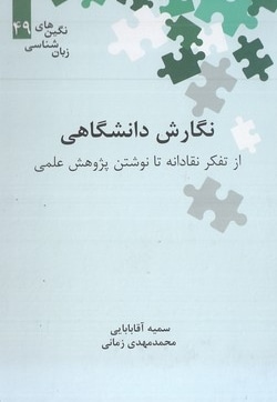 نگارش دانشگاهی